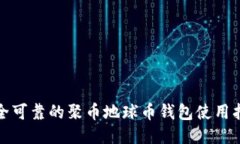 安全可靠的聚币地球币钱包使用指南