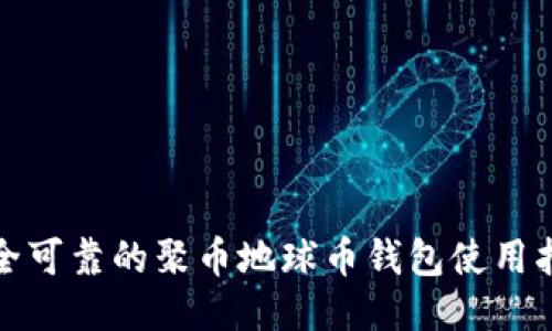 安全可靠的聚币地球币钱包使用指南