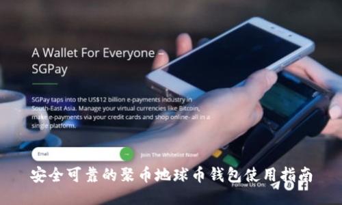 安全可靠的聚币地球币钱包使用指南