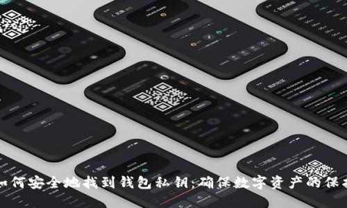 如何安全地找到钱包私钥：确保数字资产的保护