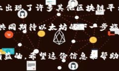    以太坊最新动态：探索未来区块链发展的前沿