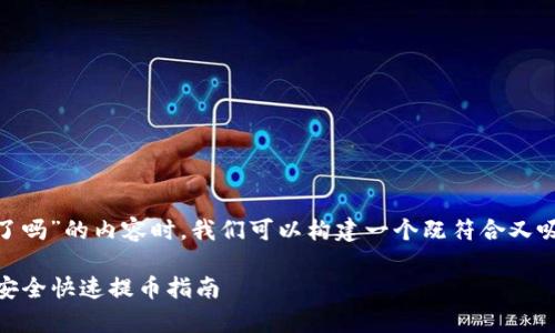 在撰写有关“wotoken钱包能提币了吗”的内容时，我们可以构建一个既符合又吸引读者的。我们可以使用这样一个

Wotoken钱包提币功能全面恢复，安全快速提币指南