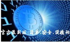 下载小狐钱包官方最新版：简单、安全、便捷的