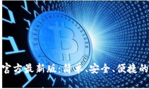 下载小狐钱包官方最新版：简单、安全、便捷的数字钱包选择