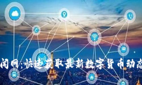 币圈新闻网:快速获取最新数字货币动态与分析