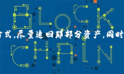 比特派被转出去怎么追回来

在数字货币时代，比特派（Bitpie）作为一个相对安全的数字钱包，受到了越来越多用户的青睐。然而，随着交易量的增加，用户在使用比特派时，可能会遭遇资产被转出的问题。这不仅让人感到困扰，还有可能会导致严重的财产损失。那么，当比特派的资产被转出去后，我们该如何追回呢？在接下来的内容中，我们将深入探讨这一问题。

一、了解比特币转出机制  

首先，我们需要明确比特派是如何运作的。在比特派中，当你发起转账操作时，系统会将比特币或其他数字资产从你的钱包地址转移到目标地址。这个过程是不可逆的，意味着一旦转出，你几乎无法直接通过比特派追回。但是，这并不意味着你就完全没有机会了。

二、确认交易状态  

如果你发现你的比特币被转出，首先要做的就是确认转账是否成功。可以借助区块链浏览器来查看相关交易。如果交易状态显示为“已完成”，那么证明这笔转账是有效的。但如果你没有发起这一笔交易，那么进一步的追溯将会非常必要。

三、记录交易详情  

为了追溯被转出的资产，记录下所有的交易详情是非常重要的。这包括交易ID、转出的时间、转账金额、目标地址等信息。这些数据可以成为你后续向比特派客服或相关金融机构求助的重要依据。

四、联系比特派客服  

接下来，你需要尽快联系比特派的客服团队。通常，在数字货币钱包中，客服可以帮助用户追踪交易或者提供指导。你可以通过比特派的官方网站、手机应用程序或者社交媒体找到他们的客服渠道。

五、提升账户安全性  

在处理完被转出的问题后，确保你的比特派账户安全也是至关重要的。一般来说，可以通过更改密码、启用双重身份验证等方式来提高账户的安全性。许多用户在未能保护好自己的账户信息的情况下，常常会遭遇资产被盗的问题。

六、定期备份资产  

比特派支持的多种数字货币资产需要用户定期进行备份。将这些资产备份至安全的位置，定期更新安全措施，将能够有效减少未来遭遇风险的可能性。毕竟，安全意识的提升是保护自己资产的最好方式。

常见问题解答

在处理比特派资产被转出的问题时，大家常常会遇到许多疑问。接下来，我们将讨论几个常见的问题，帮助大家更好地理解数字货币的相关操作。

问题一：我能否通过法律途径追索我的资产吗？ 

如果被盗资产的金额较大，可以考虑聘请律师进行法律追索。在许多国家，数字货币有一定的法律地位，若能够提供充足的证据，或许能够通过法律途径追查资产来源。但需要注意的是，法律追索往往是漫长而复杂的，且并不总是能保证成功。

问题二：如何防止将来再发生类似事件？ 

防止资产被转出的方法有很多。首先，确保你使用的设备是安全的，避免在公共Wi-Fi下进行交易。其次，定期更改密码，并开启双重验证，可以有效降低账户被盗的风险。此外，保持对新型诈骗手法的警惕，及时了解和学习密码保护与数字货币安全的相关知识。

结论

比特派作为一个数字钱包，虽然便捷但也存在一定的风险。一旦资产被转出，我们需要冷静处理，通过确认交易状态、记录详细信息和及时联系客服等方式，尽量追回那部分资产。同时，提升账户安全性和定期备份资产也是防范未来风险的重要措施。希望通过本文的分享，能够帮助你更好地应对比特派的使用和管理。

比特派资产被转出后如何有效追回及预防措施