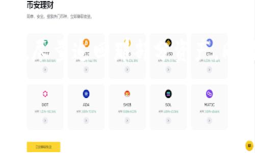 比特派被转出去怎么追回来

在数字货币时代，比特派（Bitpie）作为一个相对安全的数字钱包，受到了越来越多用户的青睐。然而，随着交易量的增加，用户在使用比特派时，可能会遭遇资产被转出的问题。这不仅让人感到困扰，还有可能会导致严重的财产损失。那么，当比特派的资产被转出去后，我们该如何追回呢？在接下来的内容中，我们将深入探讨这一问题。

一、了解比特币转出机制  

首先，我们需要明确比特派是如何运作的。在比特派中，当你发起转账操作时，系统会将比特币或其他数字资产从你的钱包地址转移到目标地址。这个过程是不可逆的，意味着一旦转出，你几乎无法直接通过比特派追回。但是，这并不意味着你就完全没有机会了。

二、确认交易状态  

如果你发现你的比特币被转出，首先要做的就是确认转账是否成功。可以借助区块链浏览器来查看相关交易。如果交易状态显示为“已完成”，那么证明这笔转账是有效的。但如果你没有发起这一笔交易，那么进一步的追溯将会非常必要。

三、记录交易详情  

为了追溯被转出的资产，记录下所有的交易详情是非常重要的。这包括交易ID、转出的时间、转账金额、目标地址等信息。这些数据可以成为你后续向比特派客服或相关金融机构求助的重要依据。

四、联系比特派客服  

接下来，你需要尽快联系比特派的客服团队。通常，在数字货币钱包中，客服可以帮助用户追踪交易或者提供指导。你可以通过比特派的官方网站、手机应用程序或者社交媒体找到他们的客服渠道。

五、提升账户安全性  

在处理完被转出的问题后，确保你的比特派账户安全也是至关重要的。一般来说，可以通过更改密码、启用双重身份验证等方式来提高账户的安全性。许多用户在未能保护好自己的账户信息的情况下，常常会遭遇资产被盗的问题。

六、定期备份资产  

比特派支持的多种数字货币资产需要用户定期进行备份。将这些资产备份至安全的位置，定期更新安全措施，将能够有效减少未来遭遇风险的可能性。毕竟，安全意识的提升是保护自己资产的最好方式。

常见问题解答

在处理比特派资产被转出的问题时，大家常常会遇到许多疑问。接下来，我们将讨论几个常见的问题，帮助大家更好地理解数字货币的相关操作。

问题一：我能否通过法律途径追索我的资产吗？ 

如果被盗资产的金额较大，可以考虑聘请律师进行法律追索。在许多国家，数字货币有一定的法律地位，若能够提供充足的证据，或许能够通过法律途径追查资产来源。但需要注意的是，法律追索往往是漫长而复杂的，且并不总是能保证成功。

问题二：如何防止将来再发生类似事件？ 

防止资产被转出的方法有很多。首先，确保你使用的设备是安全的，避免在公共Wi-Fi下进行交易。其次，定期更改密码，并开启双重验证，可以有效降低账户被盗的风险。此外，保持对新型诈骗手法的警惕，及时了解和学习密码保护与数字货币安全的相关知识。

结论

比特派作为一个数字钱包，虽然便捷但也存在一定的风险。一旦资产被转出，我们需要冷静处理，通过确认交易状态、记录详细信息和及时联系客服等方式，尽量追回那部分资产。同时，提升账户安全性和定期备份资产也是防范未来风险的重要措施。希望通过本文的分享，能够帮助你更好地应对比特派的使用和管理。

比特派资产被转出后如何有效追回及预防措施