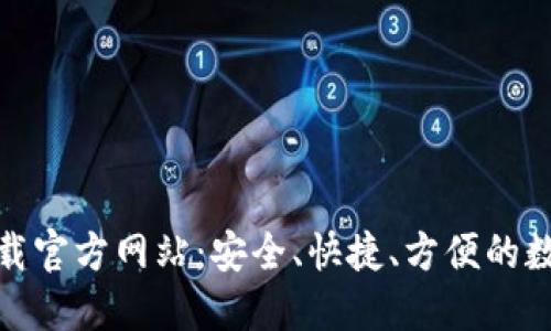 波宝钱包下载官方网站：安全、快捷、方便的数字钱包体验