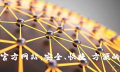 波宝钱包下载官方网站：安全、快捷、方便的数