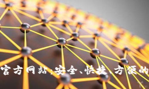 波宝钱包下载官方网站：安全、快捷、方便的数字钱包体验