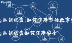数字钱包私钥被盗：如何保障你的数字资产安全