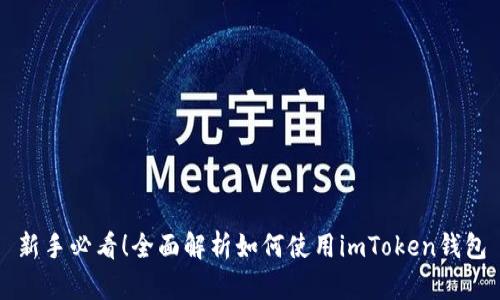 新手必看!全面解析如何使用imToken钱包