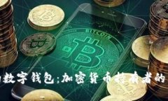 最全面的数字钱包：加密货币持有者的理想选择