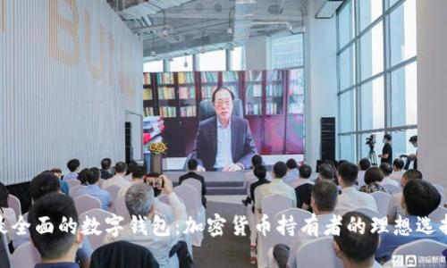 最全面的数字钱包：加密货币持有者的理想选择