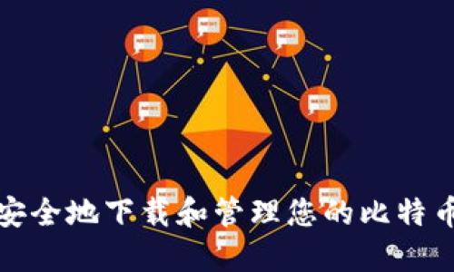 如何便捷安全地下载和管理您的比特币钱包数据