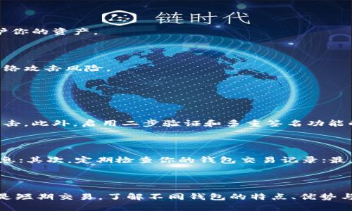 瑞波币：寻找最安全的钱包的终极指南

瑞波币钱包, 安全钱包, 数字资产, 加密货币/guanjianci

引言：为何选择瑞波币钱包？

在数字货币的世界中，安全性是投资者最为关心的话题之一。特别是瑞波币（XRP），作为一种被广泛使用的加密货币，拥有着稳定的市场表现和便捷的交易特性。那么，怎样才能选择一个最安全的钱包来存储瑞波币呢？本文将为你详细介绍瑞波币的钱包选择，以及如何保证你的资产安全。

瑞波币钱包的类型

在开始我们的讨论之前，我们需要了解瑞波币钱包的主要类型。每种类型的钱包都有其独特的优缺点，因此了解这些不同钱包的特性对于选择最安全的钱包至关重要。

h41. 硬件钱包/h4

硬件钱包是一种物理设备，专门用于存储加密货币的私钥。它让你的瑞波币在离线环境中得到保护，极大降低了遭受黑客攻击的风险。一些知名的硬件钱包品牌包括Ledger和Trezor等。

h42. 软件钱包/h4

软件钱包是安装在手机或电脑上的应用，其使用方便且易于管理。尽管它们的使用体验更加友好，但在网上传输的风险较高，选择信誉良好的软件钱包至关重要。像Exodus和Atomic Wallet就是不错的选择。

h43. 在线钱包/h4

在线钱包通过浏览器访问，便于随时随地管理你的瑞波币。虽然这种钱包的使用门槛最低，但安全性相对较低。尽量选择提供二步验证和安全备份功能的在线钱包来增强安全性。

h44. 纸钱包/h4

纸钱包是将你的私钥和公钥打印在纸上的一种冷存储方式。这种方式虽然安全，但一旦纸张损坏或丢失，你的资产也可能随之消失。因此，采用纸钱包需要谨慎保管。

如何选择最安全的瑞波币钱包？

选择最安全的钱包不仅仅是选择一种类型，而是要综合考虑多方面的因素。下面是一些选择钱包时需要注意的要点：

h41. 安全性/h4

这是最重要的因素。你需要确保钱包有良好的安全记录，以及是否具备保险措施。如果可能，选择拥有多重签名和二步验证功能的钱包，这样你的资金在使用时就更有保障。

h42. 口碑与用户评价/h4

在选择钱包时，可以查阅用户评价和反馈。有些钱包可能在功能上表现不错，但在安全性上却惨遭吐槽。因此，了解其他用户的使用体验，可以帮助你做出更明智的选择。

h43. 转账费用/h4

不同钱包的转账费用可能会有所不同。有些钱包可能为了吸引用户，提供较低的费用，而有些则可能在功能和安全性上做得更好。因此在选择之前，了解每个钱包的费用结构是非常重要的。

h44. 用户友好性/h4

虽然安全性很重要，但钱包的使用体验也同样不可忽视。一个用户界面友好的钱包可以极大提升你的使用感受，使得你操作更简单直观。这对于刚接触加密货币的用户尤其重要。

额外保护你的瑞波币

即使你选择了最安全的钱包，你还可以采取额外措施来保护你的瑞波币。以下是一些有效的策略：

h41. 定期备份/h4

无论你使用什么类型的钱包，都应该定期对钱包做出备份。这样，一旦出现设备故障或丢失，你还可以通过备份恢复你的资产。

h42. 关注最新安全信息/h4

加密货币的市场变化迅速，安全威胁也是与日俱增。保持对行业动态的关注，了解最新的安全建议和漏洞信息，可以有效保护你的资产。

h43. 利用冷存储/h4

如果你不打算频繁买卖瑞波币，可以考虑将大部分资产存储在冷钱包中。这种方式虽然会增加操作的麻烦，但极大降低了网络攻击风险。

常见问题解答

h41. 瑞波币钱包的安全级别可以有多高？/h4

瑞波币钱包的安全级别可以非常高，尤其是使用硬件钱包和纸钱包的情况下。这些钱包以离线环境将私钥存储，防止黑客攻击。此外，启用二步验证和多重签名功能的钱包也能大幅度提高安全性。因此，精心选择并认真管理你的钱包，能够得到极高的安全保护。

h42. 如何防范瑞波币的诈骗？/h4

在数字货币的世界中，诈骗行为屡见不鲜。为了保护自己的资产，可以采取以下措施：首先，永远不要向不明链接输入私人信息；其次，定期检查你的钱包交易记录；最后，参与一些知名的大型交易所或社区活动也是验证安全性的良好方式。总之，保持警惕是维护自己投资的关键一步。

总结：安全存储是成功投资的基础

选择一个安全的钱包是投资瑞波币的重要环节，保证资产安全是每个投资者必须承担的责任。无论你是热衷于长线持有还是短期交易，了解不同钱包的特点、优势与劣势都将帮助你做出明智的选择。希望这篇文章能帮助你在瑞波币的投资旅程中更进一步，保护好你心爱的数字资产！