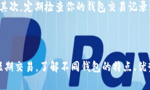 瑞波币：寻找最安全的钱包的终极指南

瑞波币钱包, 安全钱包, 数字资产, 加密货币/guanjianci

引言：为何选择瑞波币钱包？

在数字货币的世界中，安全性是投资者最为关心的话题之一。特别是瑞波币（XRP），作为一种被广泛使用的加密货币，拥有着稳定的市场表现和便捷的交易特性。那么，怎样才能选择一个最安全的钱包来存储瑞波币呢？本文将为你详细介绍瑞波币的钱包选择，以及如何保证你的资产安全。

瑞波币钱包的类型

在开始我们的讨论之前，我们需要了解瑞波币钱包的主要类型。每种类型的钱包都有其独特的优缺点，因此了解这些不同钱包的特性对于选择最安全的钱包至关重要。

h41. 硬件钱包/h4

硬件钱包是一种物理设备，专门用于存储加密货币的私钥。它让你的瑞波币在离线环境中得到保护，极大降低了遭受黑客攻击的风险。一些知名的硬件钱包品牌包括Ledger和Trezor等。

h42. 软件钱包/h4

软件钱包是安装在手机或电脑上的应用，其使用方便且易于管理。尽管它们的使用体验更加友好，但在网上传输的风险较高，选择信誉良好的软件钱包至关重要。像Exodus和Atomic Wallet就是不错的选择。

h43. 在线钱包/h4

在线钱包通过浏览器访问，便于随时随地管理你的瑞波币。虽然这种钱包的使用门槛最低，但安全性相对较低。尽量选择提供二步验证和安全备份功能的在线钱包来增强安全性。

h44. 纸钱包/h4

纸钱包是将你的私钥和公钥打印在纸上的一种冷存储方式。这种方式虽然安全，但一旦纸张损坏或丢失，你的资产也可能随之消失。因此，采用纸钱包需要谨慎保管。

如何选择最安全的瑞波币钱包？

选择最安全的钱包不仅仅是选择一种类型，而是要综合考虑多方面的因素。下面是一些选择钱包时需要注意的要点：

h41. 安全性/h4

这是最重要的因素。你需要确保钱包有良好的安全记录，以及是否具备保险措施。如果可能，选择拥有多重签名和二步验证功能的钱包，这样你的资金在使用时就更有保障。

h42. 口碑与用户评价/h4

在选择钱包时，可以查阅用户评价和反馈。有些钱包可能在功能上表现不错，但在安全性上却惨遭吐槽。因此，了解其他用户的使用体验，可以帮助你做出更明智的选择。

h43. 转账费用/h4

不同钱包的转账费用可能会有所不同。有些钱包可能为了吸引用户，提供较低的费用，而有些则可能在功能和安全性上做得更好。因此在选择之前，了解每个钱包的费用结构是非常重要的。

h44. 用户友好性/h4

虽然安全性很重要，但钱包的使用体验也同样不可忽视。一个用户界面友好的钱包可以极大提升你的使用感受，使得你操作更简单直观。这对于刚接触加密货币的用户尤其重要。

额外保护你的瑞波币

即使你选择了最安全的钱包，你还可以采取额外措施来保护你的瑞波币。以下是一些有效的策略：

h41. 定期备份/h4

无论你使用什么类型的钱包，都应该定期对钱包做出备份。这样，一旦出现设备故障或丢失，你还可以通过备份恢复你的资产。

h42. 关注最新安全信息/h4

加密货币的市场变化迅速，安全威胁也是与日俱增。保持对行业动态的关注，了解最新的安全建议和漏洞信息，可以有效保护你的资产。

h43. 利用冷存储/h4

如果你不打算频繁买卖瑞波币，可以考虑将大部分资产存储在冷钱包中。这种方式虽然会增加操作的麻烦，但极大降低了网络攻击风险。

常见问题解答

h41. 瑞波币钱包的安全级别可以有多高？/h4

瑞波币钱包的安全级别可以非常高，尤其是使用硬件钱包和纸钱包的情况下。这些钱包以离线环境将私钥存储，防止黑客攻击。此外，启用二步验证和多重签名功能的钱包也能大幅度提高安全性。因此，精心选择并认真管理你的钱包，能够得到极高的安全保护。

h42. 如何防范瑞波币的诈骗？/h4

在数字货币的世界中，诈骗行为屡见不鲜。为了保护自己的资产，可以采取以下措施：首先，永远不要向不明链接输入私人信息；其次，定期检查你的钱包交易记录；最后，参与一些知名的大型交易所或社区活动也是验证安全性的良好方式。总之，保持警惕是维护自己投资的关键一步。

总结：安全存储是成功投资的基础

选择一个安全的钱包是投资瑞波币的重要环节，保证资产安全是每个投资者必须承担的责任。无论你是热衷于长线持有还是短期交易，了解不同钱包的特点、优势与劣势都将帮助你做出明智的选择。希望这篇文章能帮助你在瑞波币的投资旅程中更进一步，保护好你心爱的数字资产！