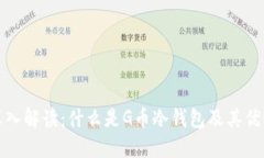 深入解读：什么是G币冷钱包及其优势