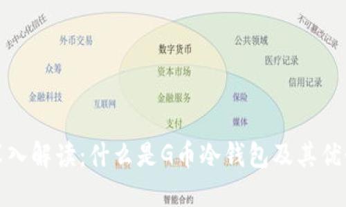 深入解读：什么是G币冷钱包及其优势