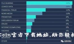 安全便捷的币Coin官方下载地址，助你轻松管理数