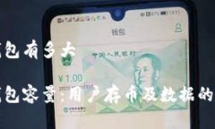 以太坊钱包有多大以太坊钱包容量：用户存币及