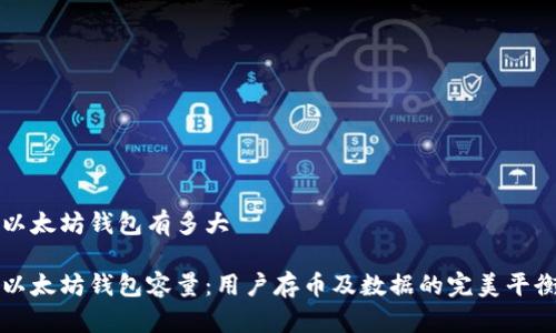 以太坊钱包有多大

以太坊钱包容量：用户存币及数据的完美平衡