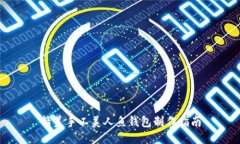 精美手工美人鱼钱包制作指南