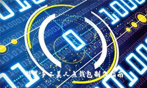 精美手工美人鱼钱包制作指南