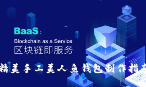 精美手工美人鱼钱包制作指南