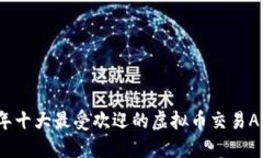 2023年十大最受欢迎的虚拟币交易APP推荐