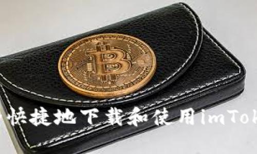 如何安全快捷地下载和使用imToken钱包?