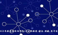 2023年最受欢迎的钱包IM应用推荐：安全、便捷、