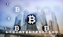 如何安全地管理和保护您的钱包私钥