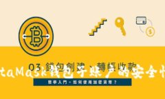 深入剖析MetaMask钱包子账户的安全性与操作技巧