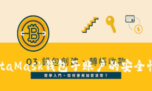 深入剖析MetaMask钱包子账户的安全性与操作技巧
