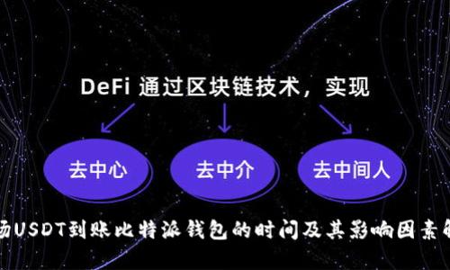 波场USDT到账比特派钱包的时间及其影响因素解析
