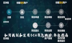 如何找到和使用BCH钱包地址：终极指南