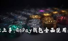 轻松上手：GoPay钱包全面使用教程