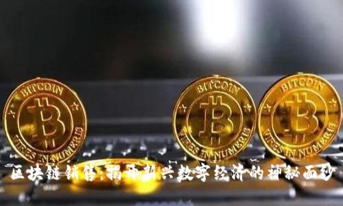 区块链销售:揭开新兴数字经济的神秘面纱