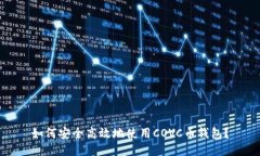 如何安全高效地使用COVC币钱包？