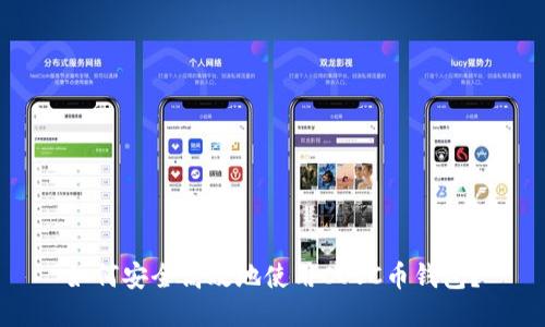 如何安全高效地使用COVC币钱包？