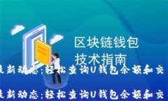 掌握最新动态：轻松查询U钱包余额和交易记录掌
