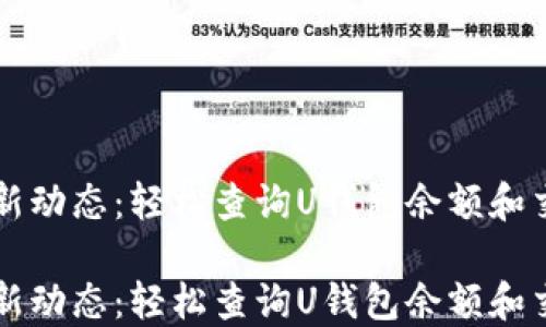 
掌握最新动态：轻松查询U钱包余额和交易记录

掌握最新动态：轻松查询U钱包余额和交易记录