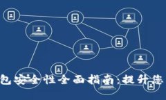 wayti以太币钱包安全性全面指南：提升您的数字资