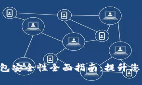 wayti以太币钱包安全性全面指南：提升您的数字资产保护