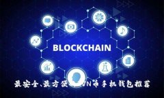 最安全、最方便的RVN币手机钱包推荐