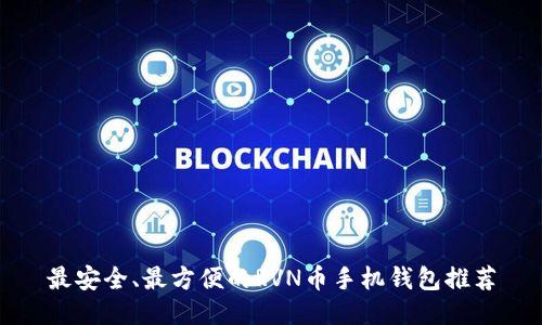 最安全、最方便的RVN币手机钱包推荐