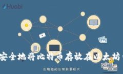 如何安全地将比特币存放在以太坊钱包？