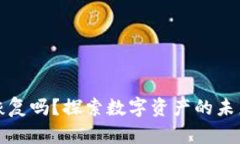 中币还能恢复吗？探索数字资产的未来与可能性