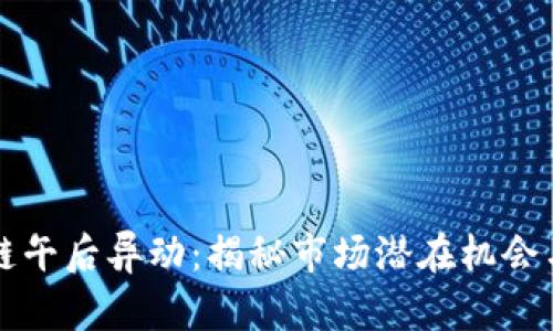 区块链午后异动：揭秘市场潜在机会与挑战